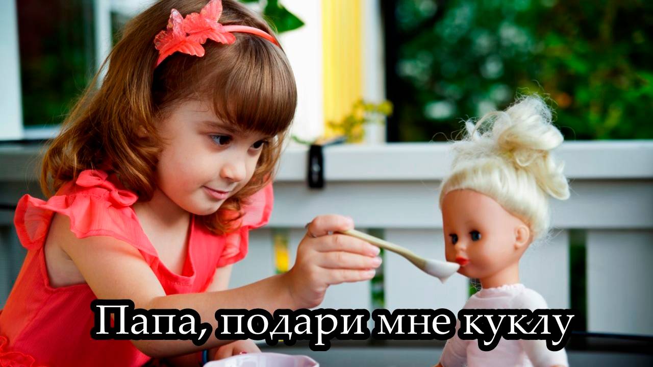 Папа, подари мне куклу смотреть онлайн