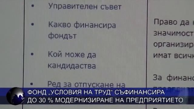 Фонд „Условия на труд“ съфинансира до 30% модернизиране на предприятието смотреть онлайн