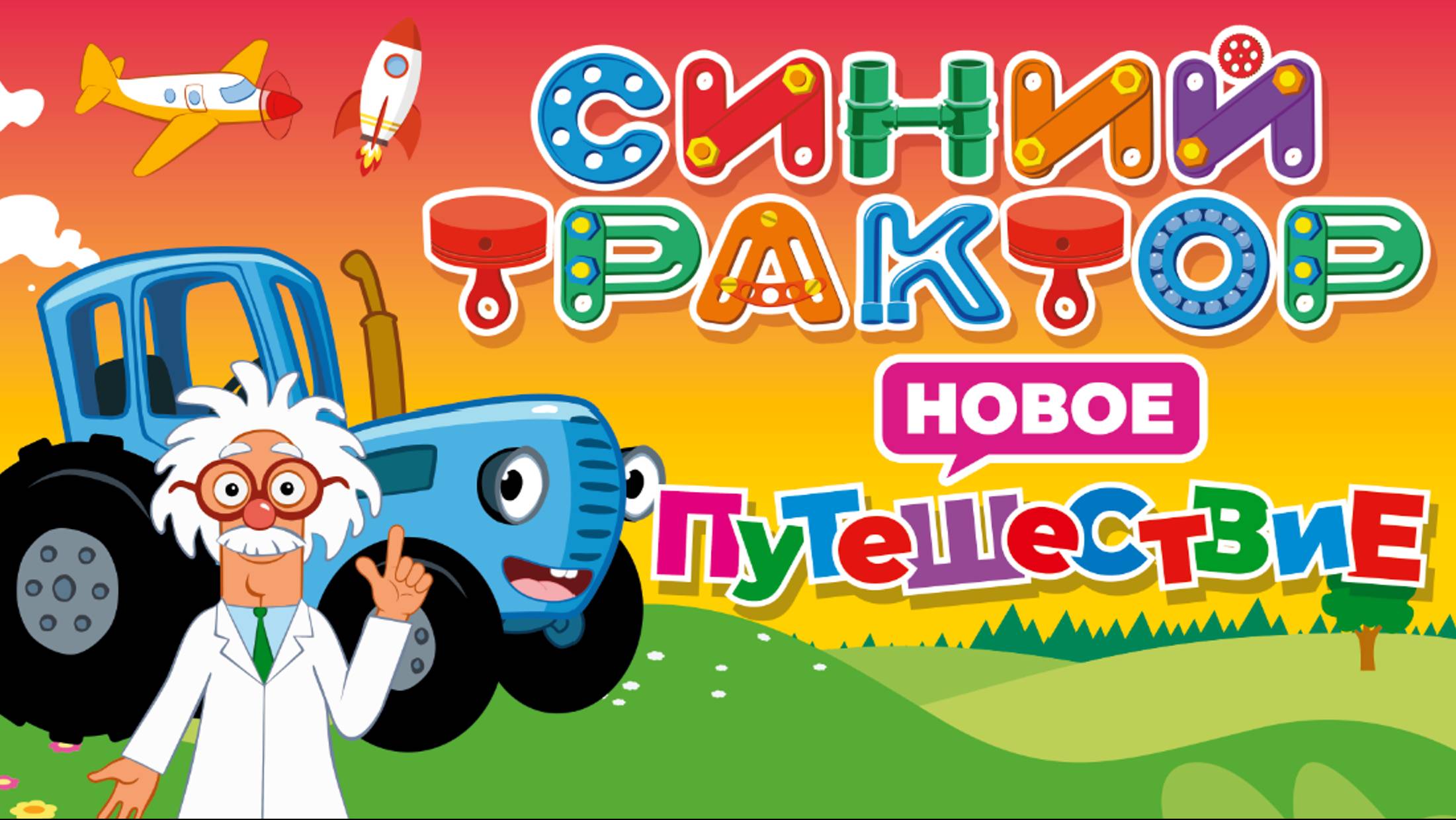 шоу СИНИЙ ТРАКТОР НОВОЕ ПУТЕШЕСТВИЕ смотреть онлайн