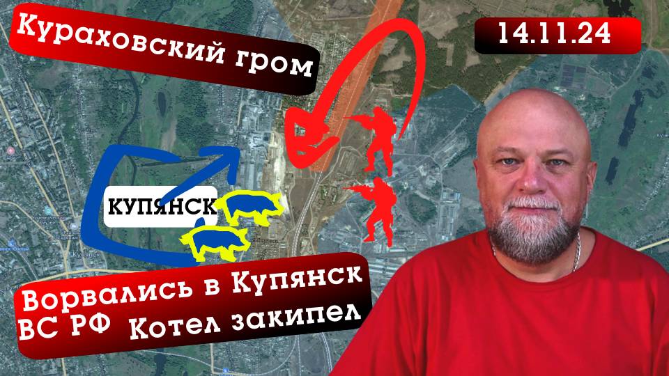 СВОДКА СВО 14.11.2024. АРМИЯ РОССИИ ВРЫВАЕТСЯ В КУПЯНСК. ОБОРОНА ВСУ В КУРАХОВО ТРЕЩИТ ПО ШВАМ смотреть онлайн