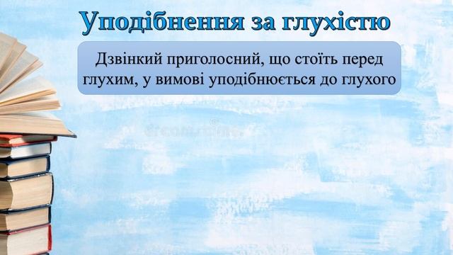 Уподібнення приголосних звуків. Вимова приголосних звуків смотреть онлайн