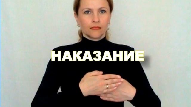 ЖЕСТОВЫЙ ЯЗЫК. СЛОВАРЬ. Наказание смотреть онлайн