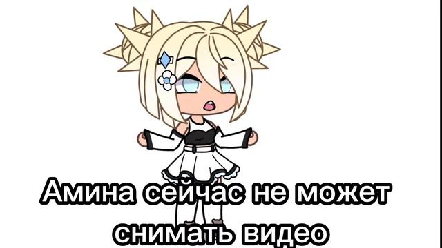 Амина не может снимать видео!!!!!!! смотреть онлайн