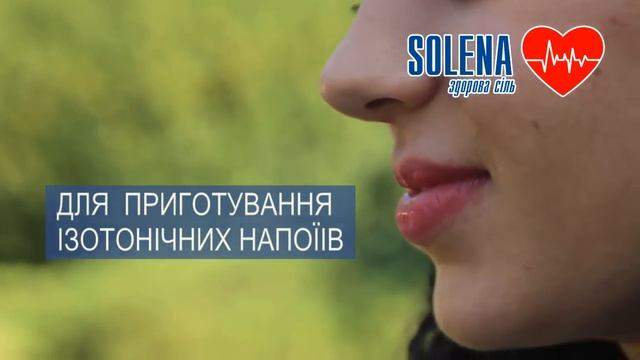 Спорт та сіль SOLENA з калієм - для ізотонічних напоїв та здорового харчування смотреть онлайн