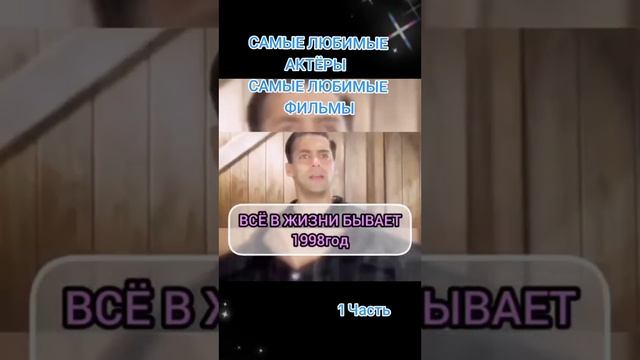 ФИЛЬМЫ ШАХРУКХ И САЛМАН КХАНА.1ЧАСТЬ.МОИ ЛЮБИМЫЕ АКТЁРЫ#shahrukh_khan #salmankhan #india #bollywood