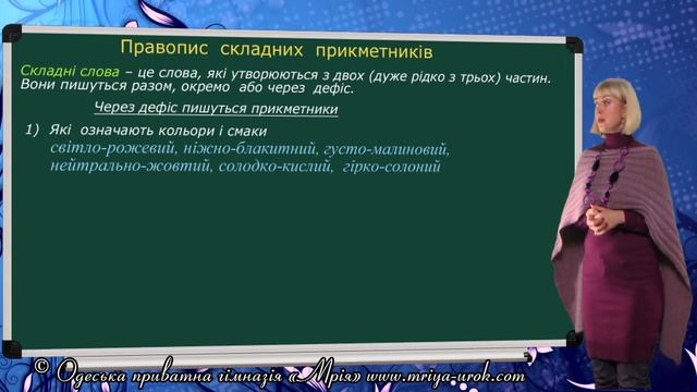 Правопис складних прикметникив смотреть онлайн