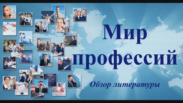 Мир профессий смотреть онлайн