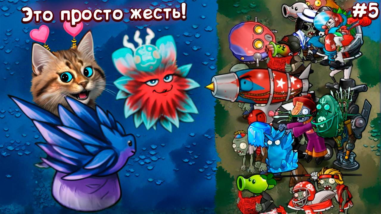 Эти РАСТЕНИЯ против ЗОМБИ СЛИШКОМ СИЛЬНЫЕ 🙀 Plants vs Zombies Fusion #5 ПвЗ PvZ Весёлый Кот смотреть онлайн