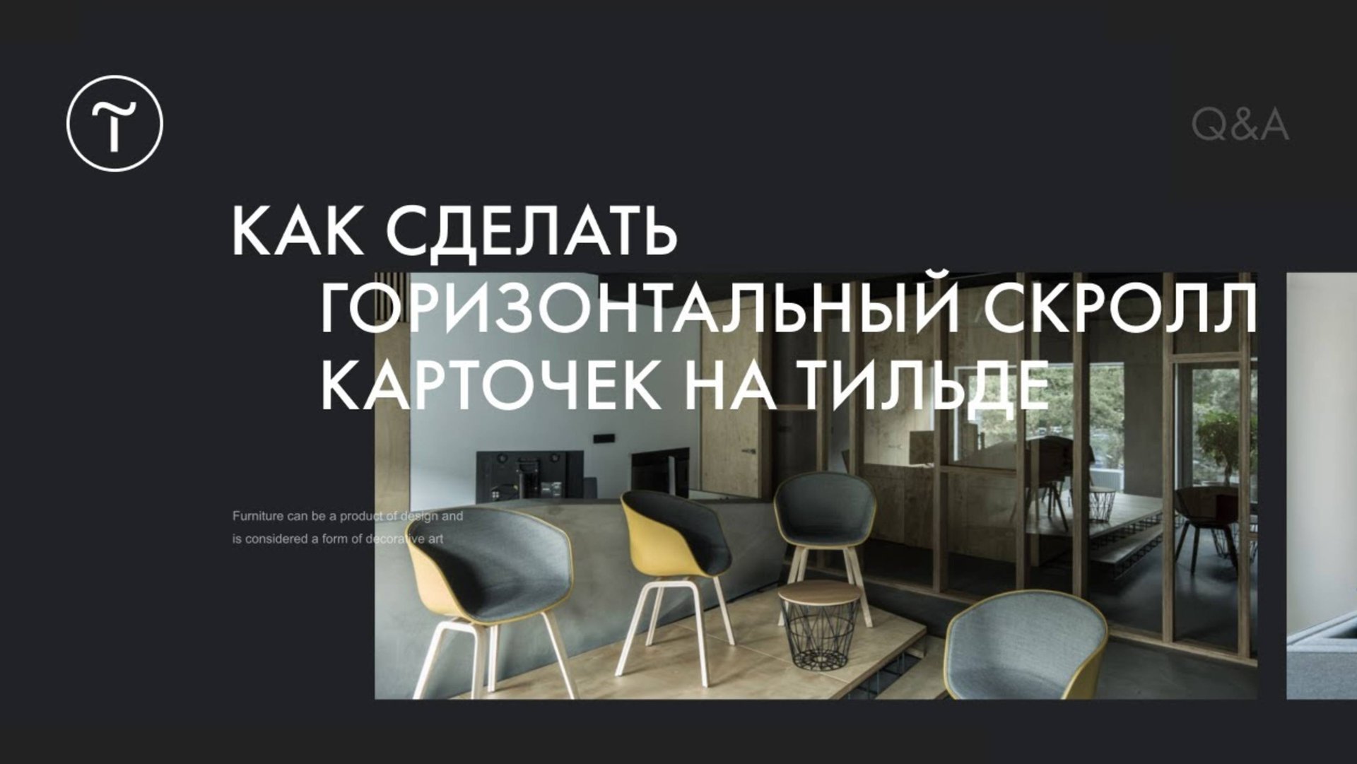 Как сделать горизонтальный скролл карточек на Тильде смотреть онлайн