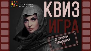 Квиз игра. Детективные головоломки 14 #детективныеголоволомки #квиз #quiztory