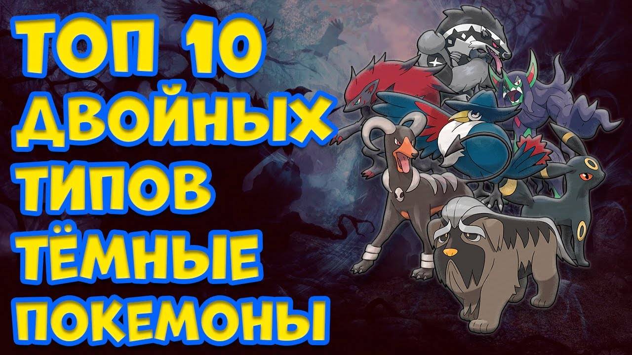 ТОП 10 ПОКЕМОНОВ ДВОЙНЫХ ТИПОВ. ТЕМНЫЕ ПОКЕМОНЫ
