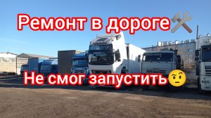 Дальнобой по России 🇷🇺 Ремонт в дороге рейс на Уфу 🚛