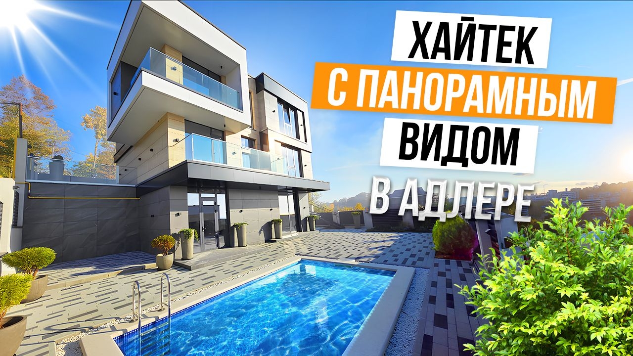 ХАЙТЕК С ПАНОРАМНЫМ ВИДОМ В АДЛЕРЕ!