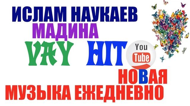 ЧЕЧЕНСКАЯ ПЕСНЯ МАДИНА ИСЛАМ НАУКАЕВ, ИЛЛИ ЭШАР