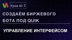 Создаем биржевого бота под Quik. Урок 3. Управление интерфейсом. #бесплатно #quik #lua #трейдинг