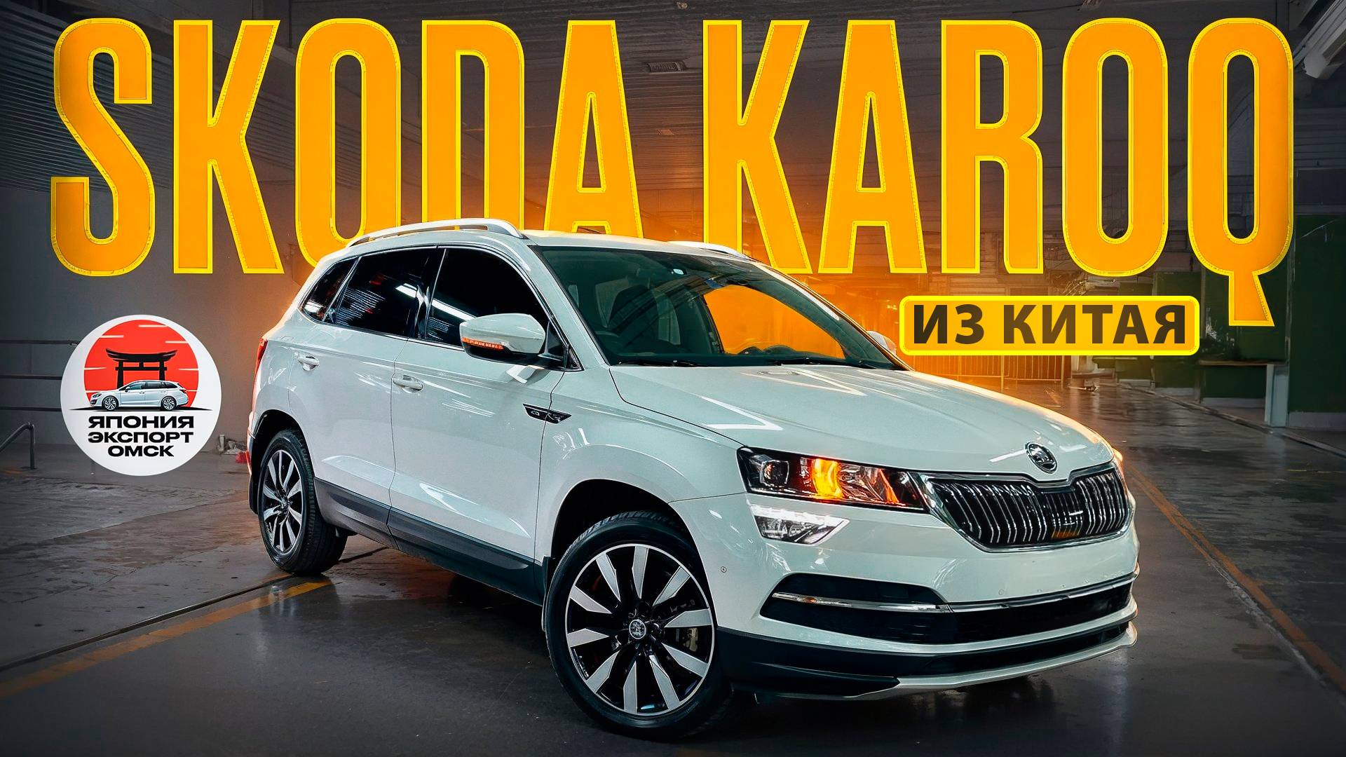 Skoda Karoq из Китая - что с оцинковкой?! смотреть онлайн