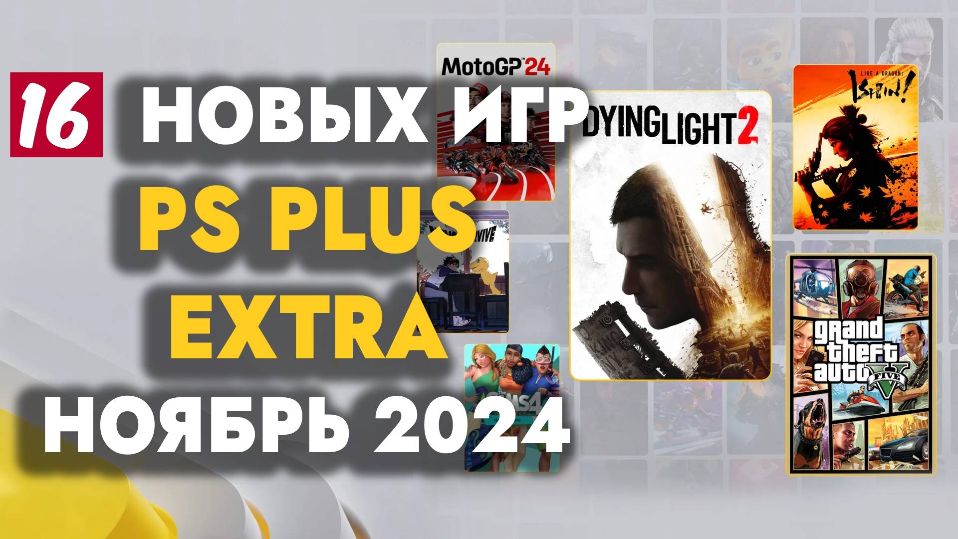 PS PLUS EXTRA НОЯБРЬ 2024 | ОБЗОР РАЗДАЧИ ПС ПЛЮС ЭКСТРА НОЯБРЬ 2024 | ИГРЫ МЕСЯЦА НОЯБРЬ 2024 смотреть онлайн