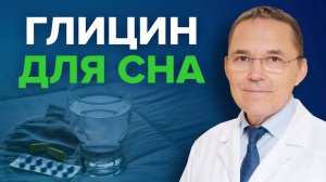 Глицин от бессонницы: насколько эффективен?