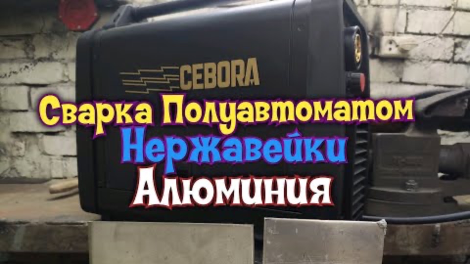 Сварка полуавтоматом алюминия и нержавейки.Тест обзор Cebora Pocket Pulse. (Часть 2) смотреть онлайн