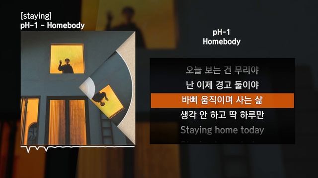 pH-1 - Homebody [staying]ㅣLyrics/가사 смотреть онлайн
