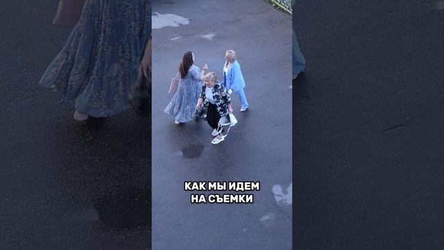 Как мы идем на съемки смотреть онлайн