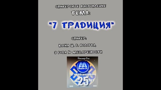 7 Традиция