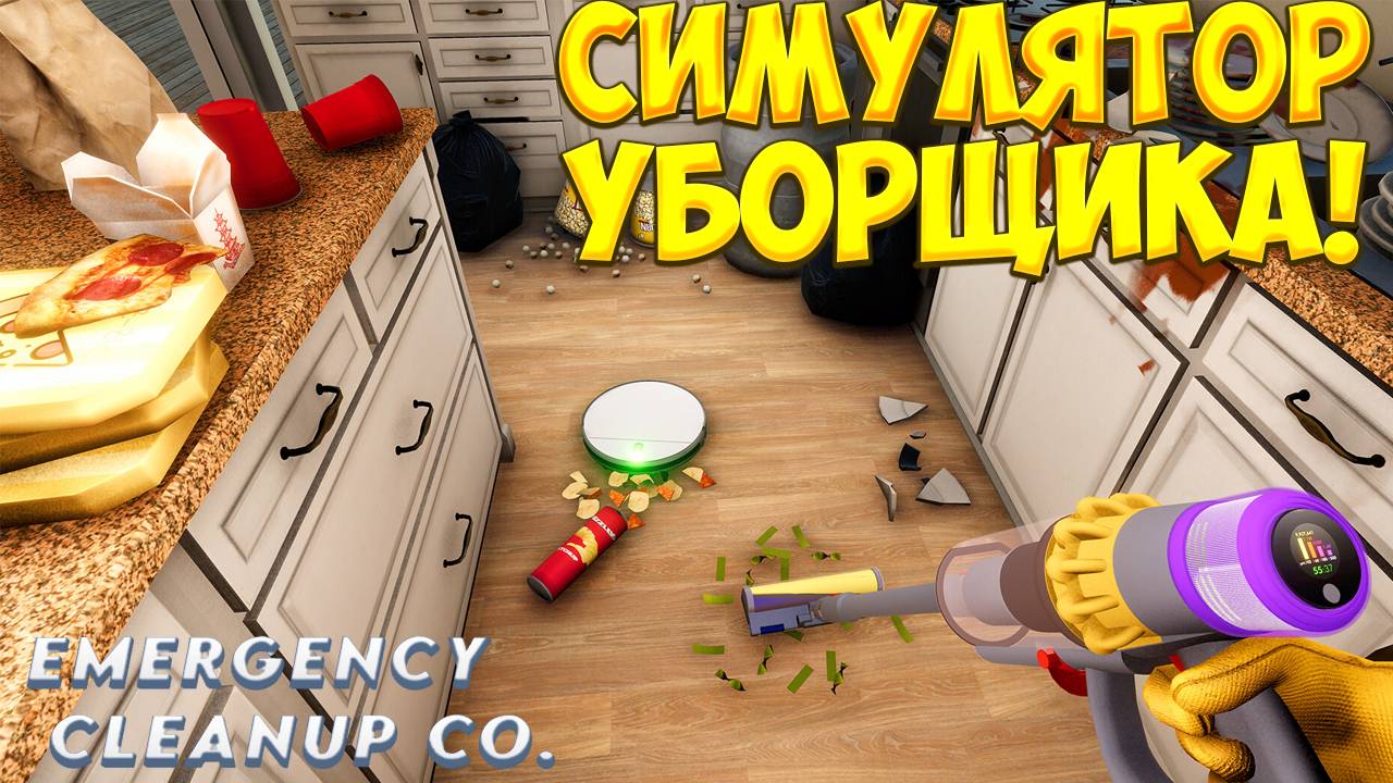 СИМУЛЯТОР УБОРЩИКА! Emergency Cleanup Co - ОБЗОР/ПРОХОЖДЕНИЕ!🔥