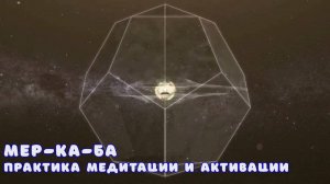 МЕР-КА-БА — практика медитации и активации