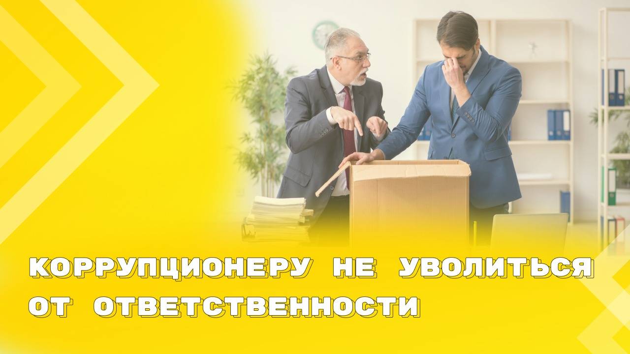 Госслужащий не может уволиться по собственному желанию до завершения служебной проверки смотреть онлайн