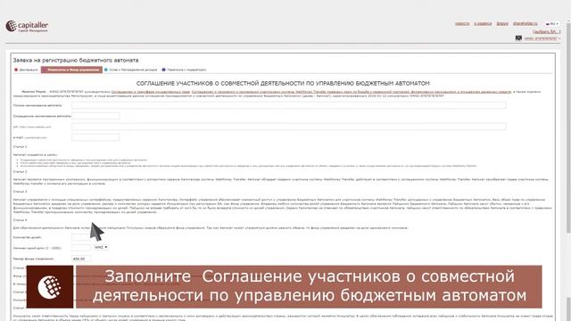 WebMoney Capitaller: регистрация Бюджетного автомата смотреть онлайн