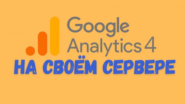 Google Analytics 4 на своём сервере