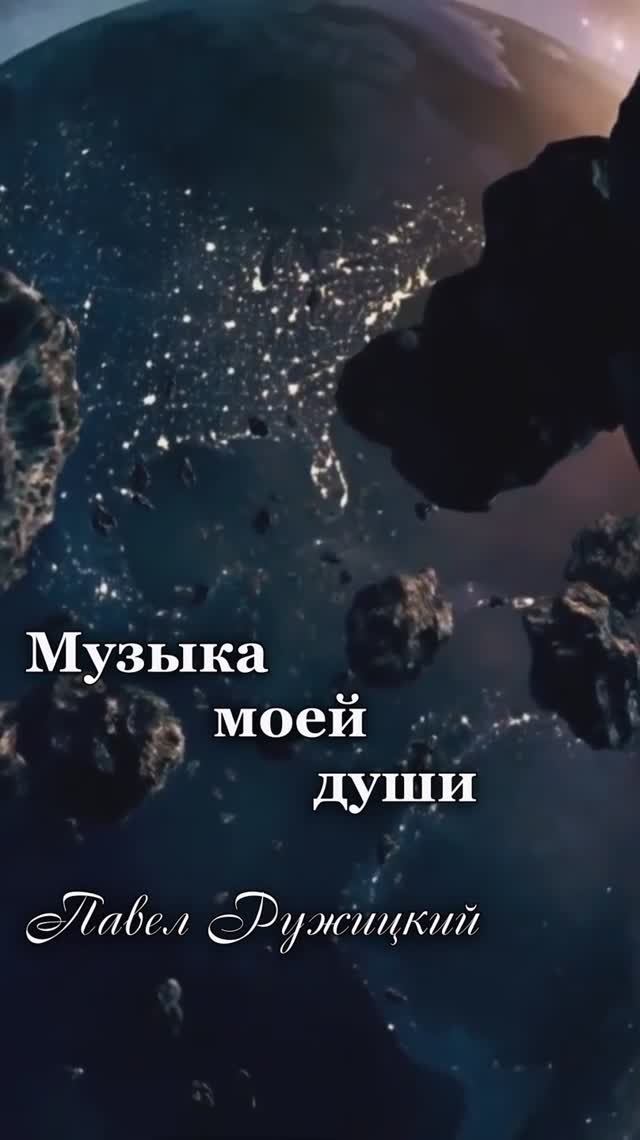 "Бесконечность" - ep. 1, #ПавелРужицкий смотреть онлайн