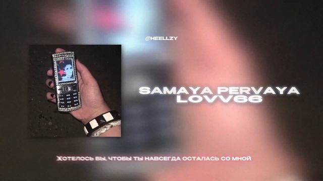 LOVV66 - SAMAYA PERVAYA (Lyrics Video)| текст песни