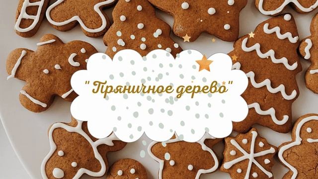 Елена Скуратова - "Пряничное дерево". Сказка из книги "Рижские съедобные сказки" смотреть онлайн