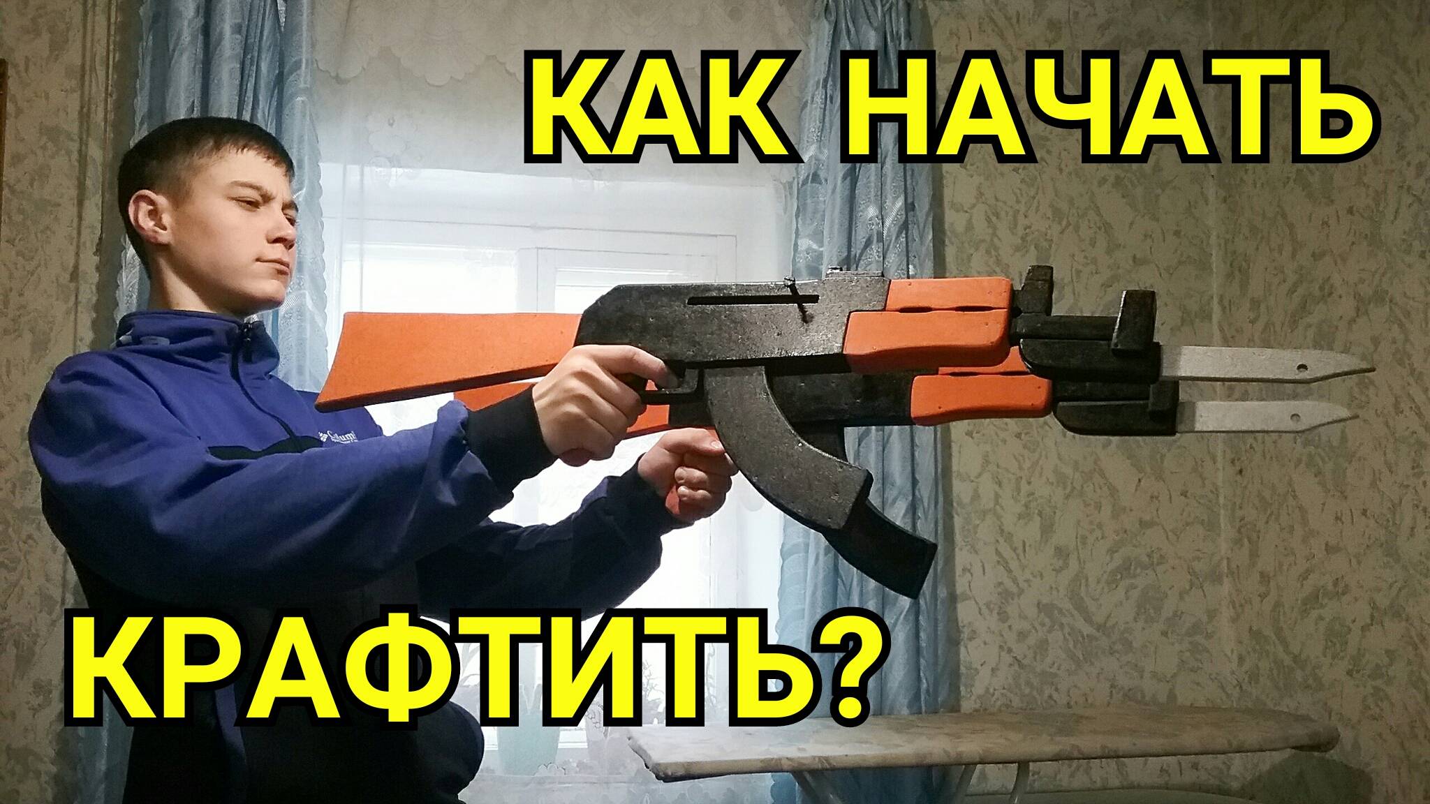 КАК НАЧАТЬ КРАФТИТЬ ???