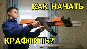 КАК НАЧАТЬ КРАФТИТЬ ???