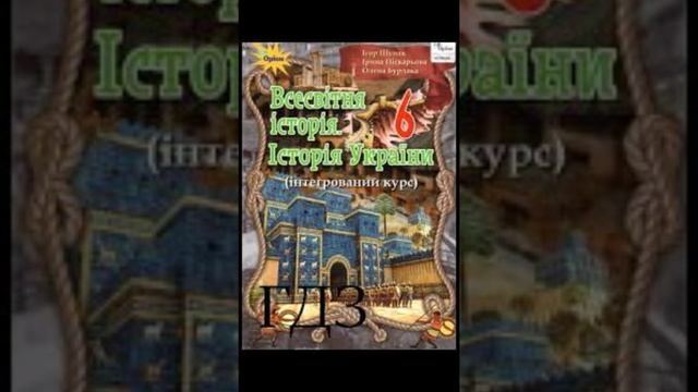 & 30 "Кімерійці на теріторії України"//6 клас Всесвітня історія. Історія України//Щупак смотреть онлайн