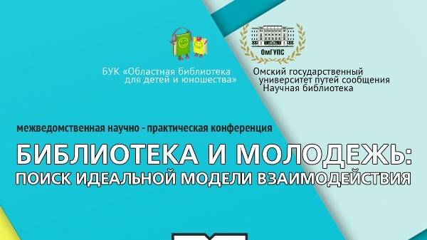 Библиотека и молодежь. Поиск идеальной модели взаимодействия. 13 мая 2021 года смотреть онлайн