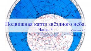 Подвижная карта звёздного неба. Часть 3.
