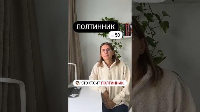 Что такое ПОЛТИННИК? смотреть онлайн