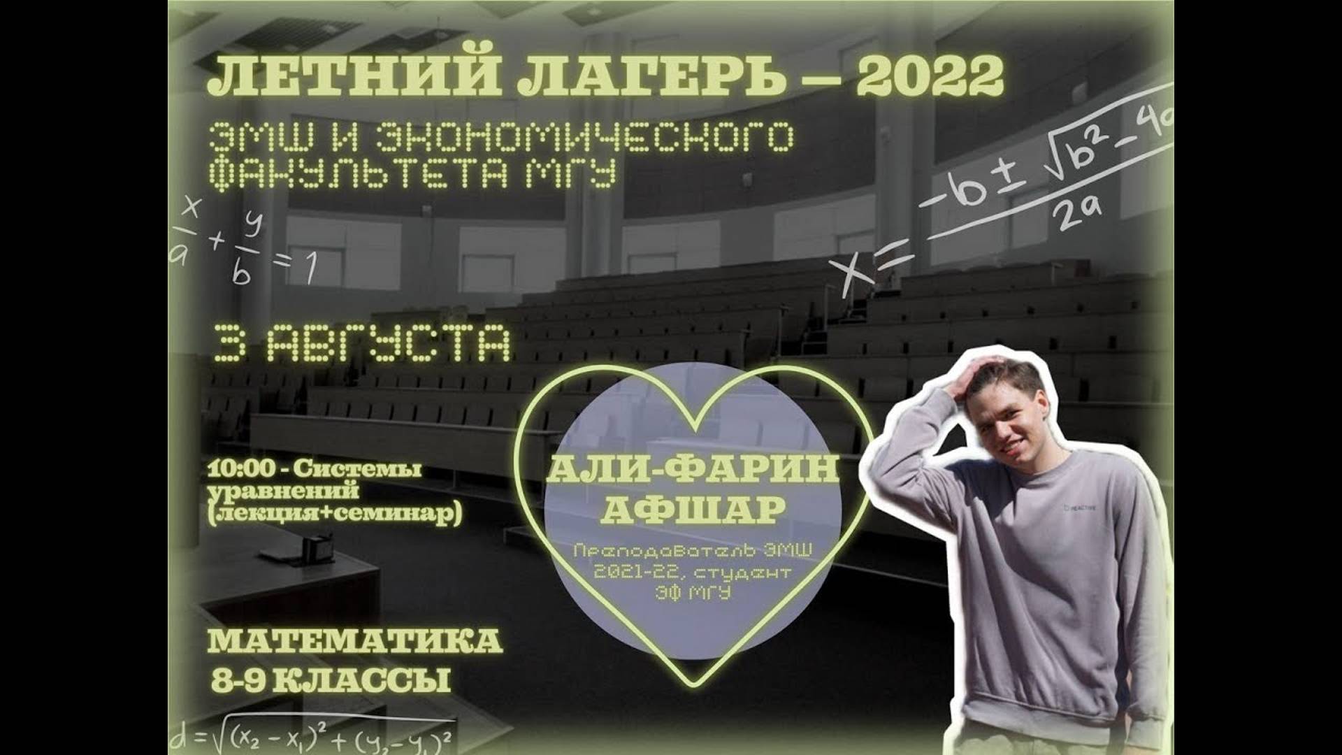 #Лето2022. Математика 8-9 классы. Системы уравнений (Али-Фарин Афшар)
