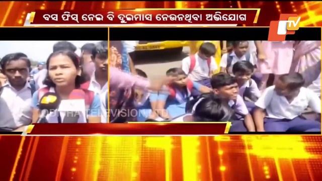 Students & parents stop school bus accusing discrimination in Paradip смотреть онлайн