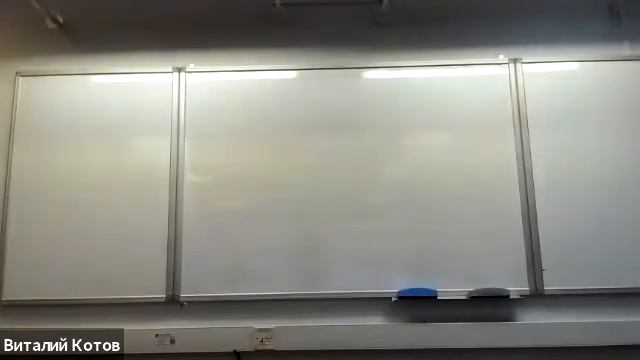 ОФХ Семинар. Котов В. Ю., 16 января смотреть онлайн
