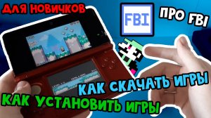 Как скачивать игры для Nintendo 3DS / Про форматы и источники [Для новичков]