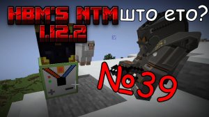 Сквозь Радиацию: Разрушитель чанков! | Совместный выживач в Майнкрафт 1.12.2 HBM NTM / №39