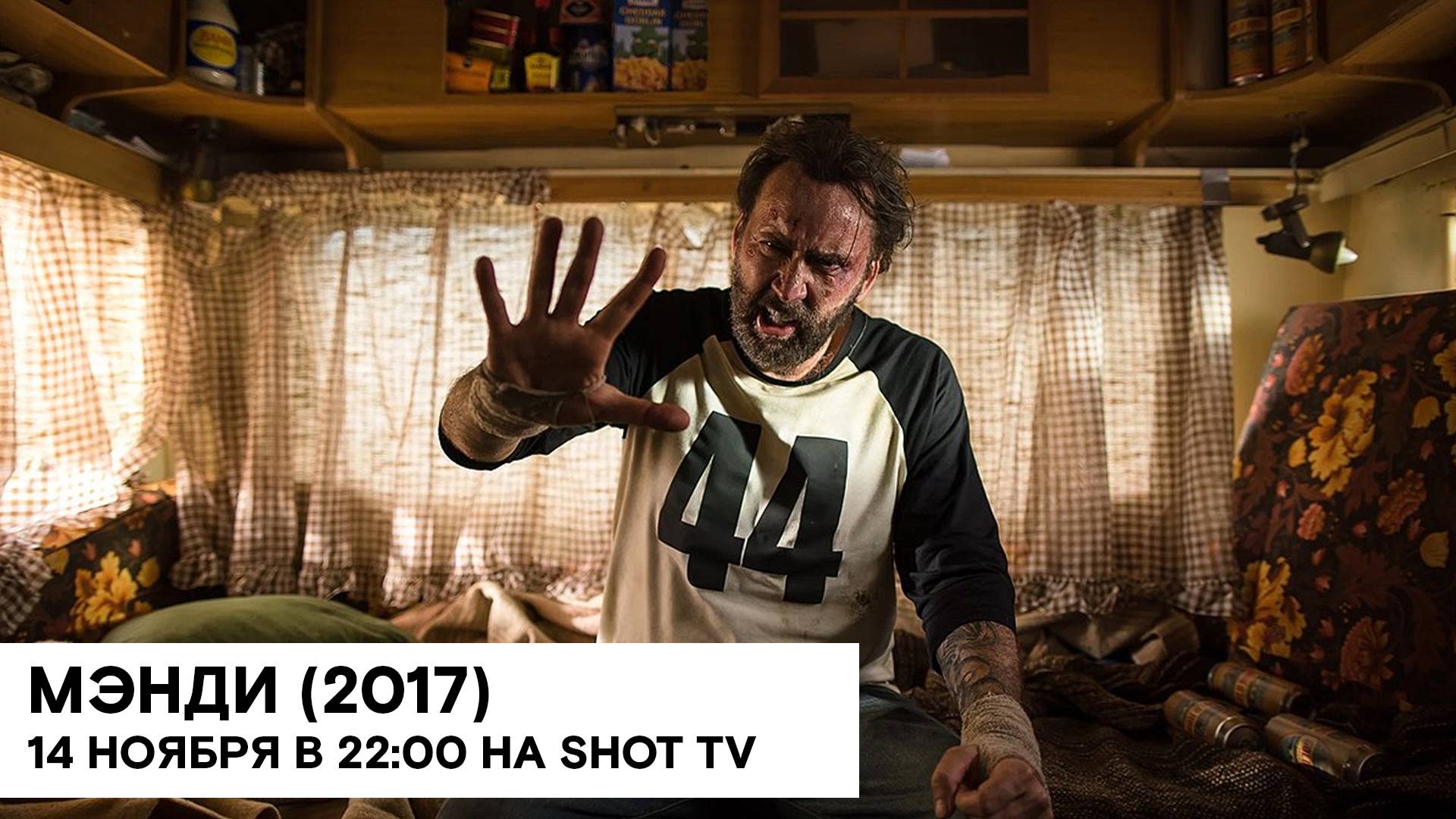 «Мэнди» (Mandy/ США/ боевик, хоррор/ 2017/ 2:01/ реж. Панос Косматос) смотреть онлайн