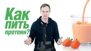 Как пить протеин