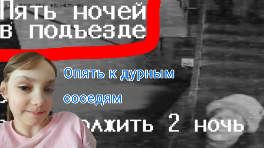Вторая ночь в игре (5 ночей в подъезде)