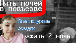Вторая ночь в игре (5 ночей в подъезде)