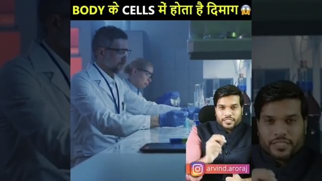 EvEry Cells Have It's Own Brain🧠  Don't Take It Simply. #Arvind Arora Technical Facts..